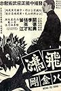 Huang Fei Hong: Zui da ba jin gang (1968)