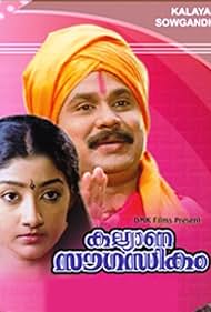 Dileep and Divyaa Unni in Kalyana Sougandhikam (1996)