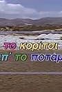 To koritsi ap' to potami (1991)