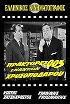 Giannis Gionakis and Kostas Hatzihristos in Agents 005 Against Goldenfoot (1965)