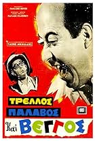 Takis Miliadis and Thanasis Vengos in It's a Mad, Mad Vengos (1967)