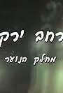 Merhav Yarkon (1997)