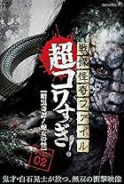 Senritsu Kaiki File Super Kowa Too! Dark Mystery: Snake Woman