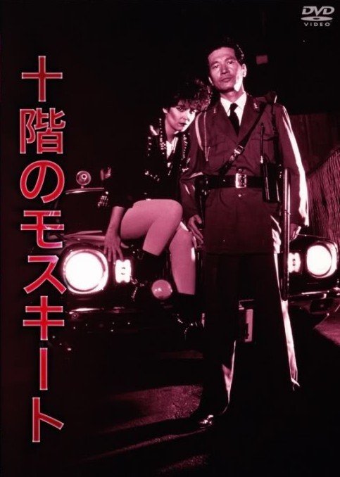 Jikkai no mosukîto (1983)