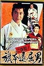 Bored Hatamoto: The Kaka Conspiracy (1993)