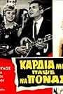 Kardia mou, papse na ponas (1965)