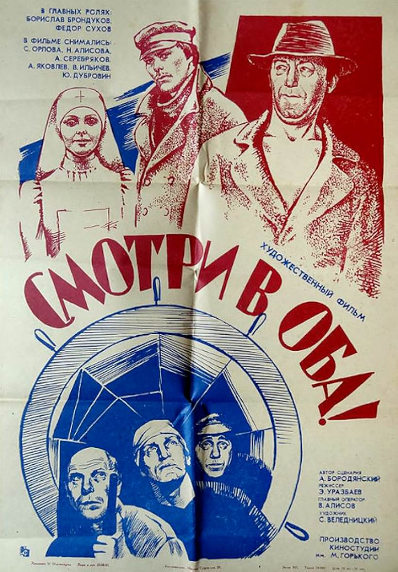 Borislav Brondukov, Yuriy Dubrovin, Viktor Ilichyov, Svetlana Orlova, Fyodor Sukhov, and Aleksandr Yakovlev in Smotri v oba! (1981)