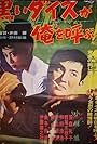 Kuroi daisu ga ore o yobu (1964)