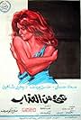 She' Mn El Azab (1969)