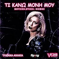 Primary photo for Geia the Musical - Traiana Anania: Ti kano moni mou