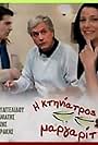 I ktiniatros pinei margarites (2005)