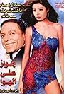 Adel Emam and Nahed Sharif in Gawaz ala elhawa (1976)