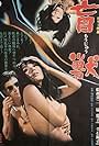 Eiji Funakoshi and Mako Midori in Blind Beast (1969)