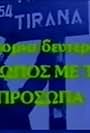 Agnostos polemos 2: O anthropos me ta dyo prosopa (1987)