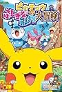 Pikachû no fushigina fushigina daibôken (2010)