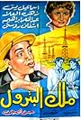 Malek el petrol (1962)