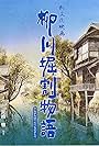 The Story of Yanagawa's Canals (1987)