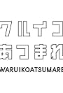 Warui ko atsumare (2021)