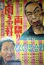 Zoku mukô sangenryô donari: Donguri uta gassen (1950)