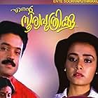 Amala Akkineni, Suresh Gopi, and Srividya in Ente Sooryaputhrikku (1991)