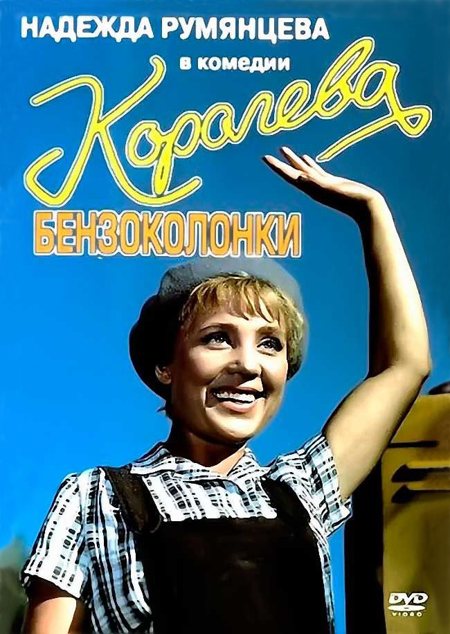 Nadezhda Rumyantseva in Koroleva benzokolonki (1963)