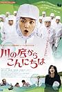 Kawa no soko kara konnichi wa (2010)