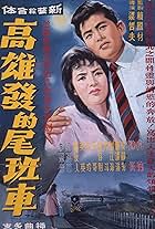 Gao xiong fa de wei ban che (1963)