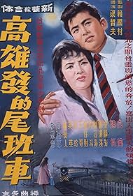 Gao xiong fa de wei ban che (1963)