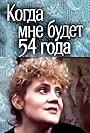 Kogda mne budet 54 goda (1989)