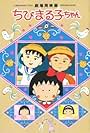 Chibi Maruko-chan Movie (1990)