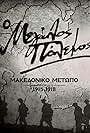 O megalos polemos: Makedoniko metopo 1915-1918 (2019)