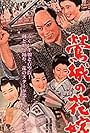 Uguisu-jô no hanayome (1958)