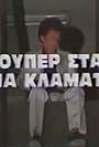 Souper star gia klamata (1986)