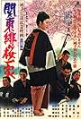 Junko intai kinen eiga: Kantô hizakura ikka (1972)