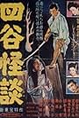 The Ghost of Yotsuya (1956)