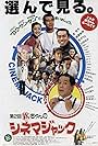 Kin chan no Cinema Jack (1993)