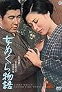 Masayo Banri and Ken Utsui in The Story of a Blind Woman (1965)