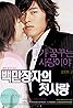 A Millionaire's First Love (2006) Poster