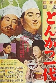 Kigeki: Tonkatsu ichidai (1963)