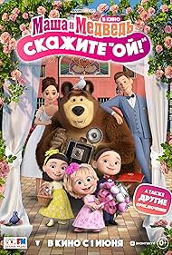 Masha i Medved v kino: Skazhite «Oy!» (2023)