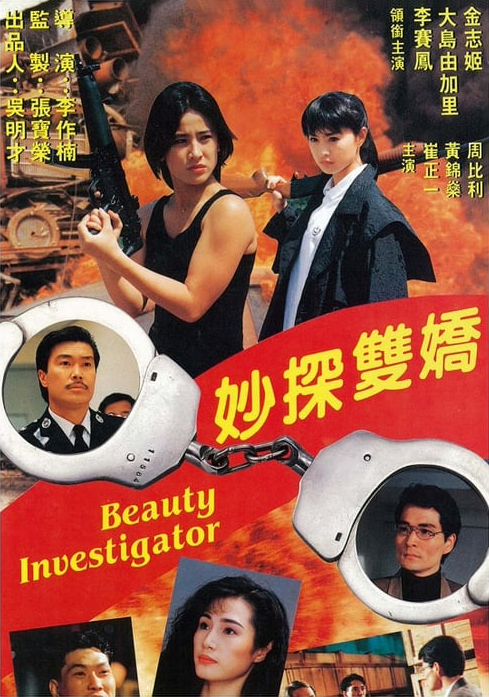 Billy Chow, Moon Lee, Melvin Wong, Yukari Ôshima, and Chi-Ji Chin in Beauty Investigator (1992)