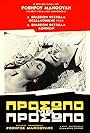 Theano Ioannidou and Costas Messaris in Prosopo me prosopo (1966)