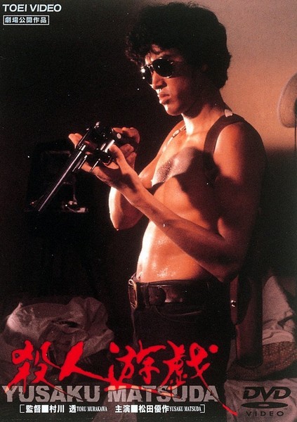 Yûsaku Matsuda in The Killing Game (1978)