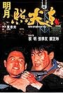 Jacky Cheung and Leon Lai in Ming yuet chiu Zim Dung (1992)