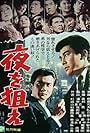 Japan's Zero Zone: Night Watch (1966)