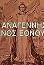 I anagennisi enos ethnous (1990)