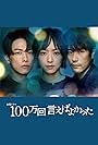 Mao Inoue, Ken'ichi Matsuyama, and Takeru Satoh in Why Didn't I Tell You a Million Times? (2023)