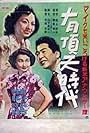 Uchôten jidai (1951)