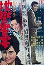 Jigoku no kyôen (1961)