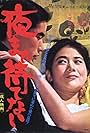 Yoru made matenai (1966)